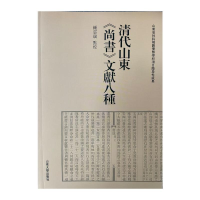 醉染图书清代山东《尚书》文献八种9787560767819