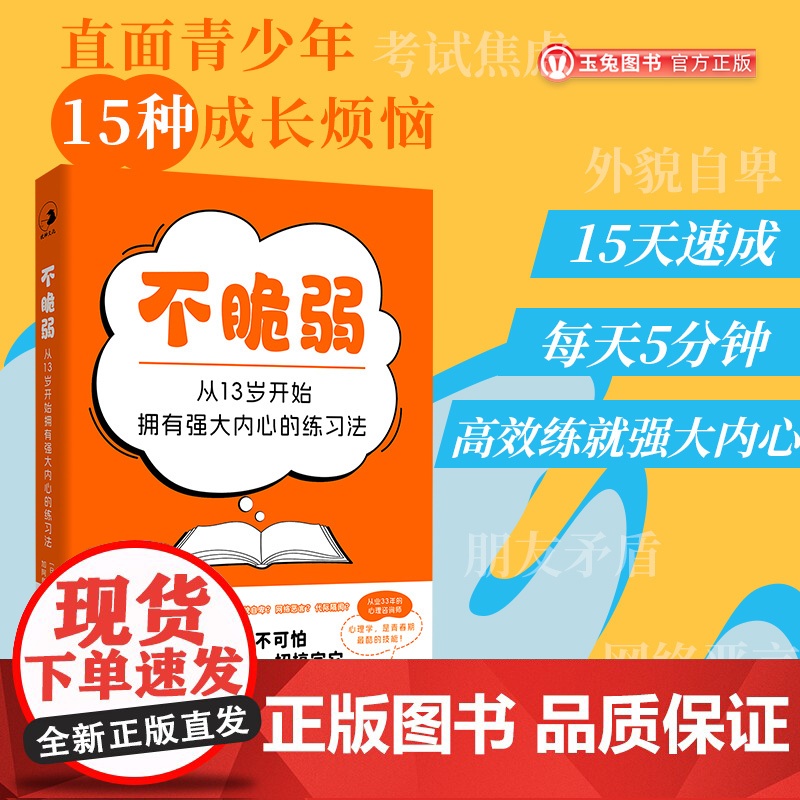 正品不脆弱:从13岁开始拥有强大内心的练习法直面青少年15种成长高频烦恼校园暴力霸凌青少年教育家庭教育青少年心理学书籍
