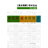 正版新书]时代人物卷-《美术观察》学术文丛李一9787510705113