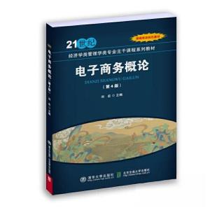正版新书]电子商务概论(第4版)刘宏9787512150829