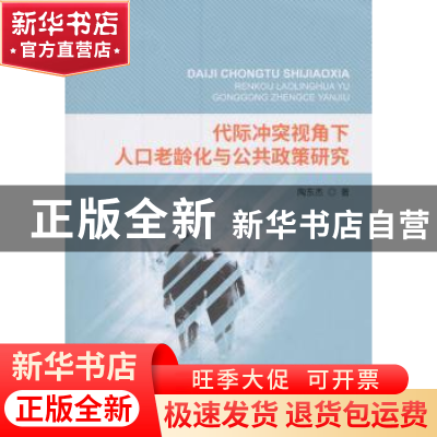 正版 代际冲突视角下人口老龄化与公共政策研究 陶东杰著 经济科