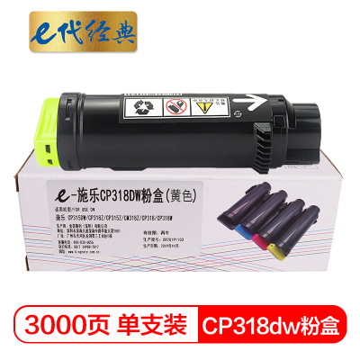 e代经典 CP318dw粉盒黄色 适用施乐DocuPrint CP315DW/CP318Z/CM315Z/CM318Z