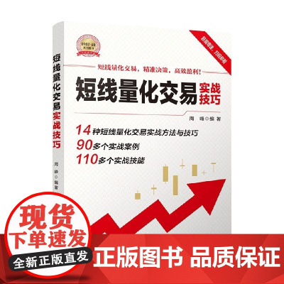 短线量化交易实战技巧 周峰 著 管理