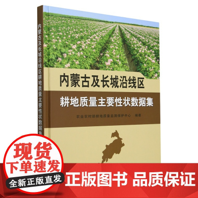 内蒙古及长城沿线区耕地质量主要性状数据集(精) 农业农村部耕地质量监测保护中心 编 9787109325548 中