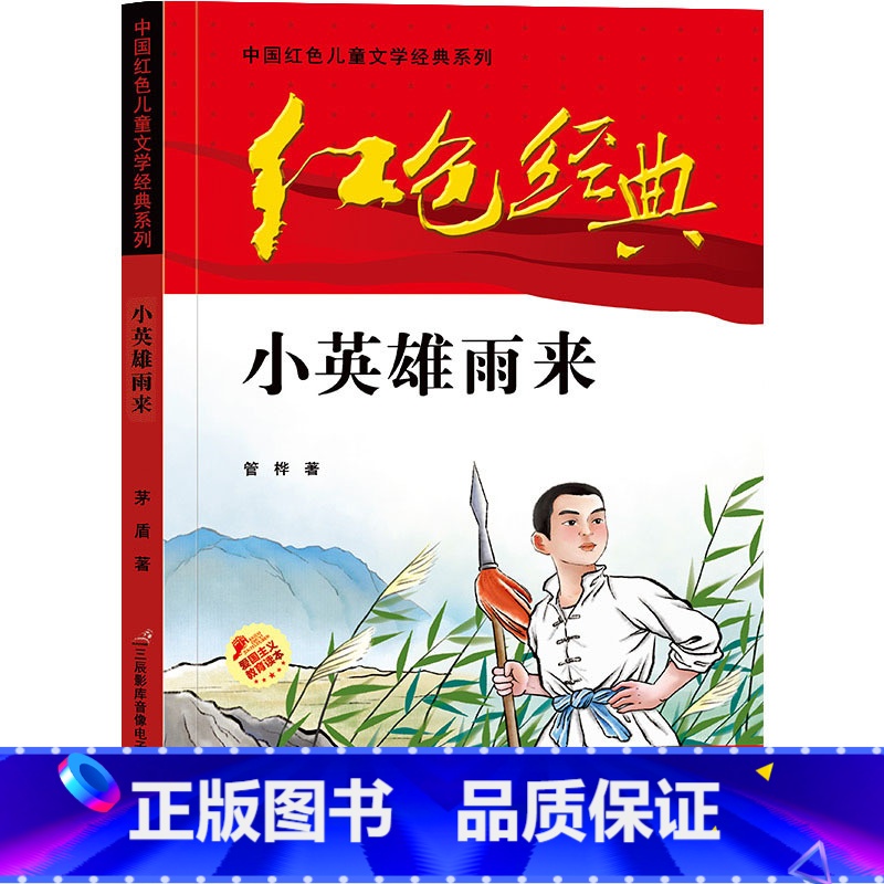 小英雄雨来 [正版]可爱的中国方志敏著红色中国少年励志系列三四五年级小学生课外阅读可爱的中国五年级籍朗诵可爱的中国书