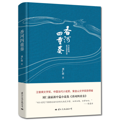 正版新书]香河四重奏刘仁前9787512512467