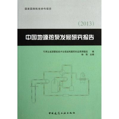 正版新书]中国地源热泵发展研究报告(2013)徐伟9787112159048