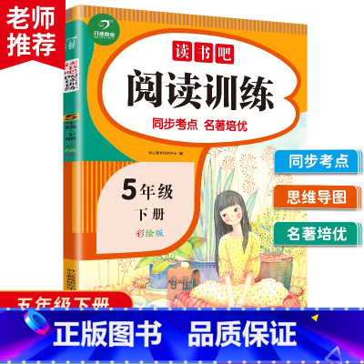 语文 [正版]教育读书吧阅读训5年级下册语文课外理解强化专项训练 通用版 课外阅读理解专项强化训练书阶梯阅读每日一练天天