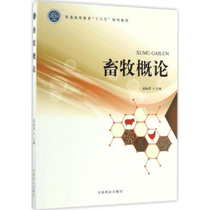 [M]畜牧概论-9787503887864