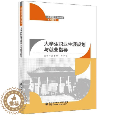 [醉染正版]正版大学生职业生涯规划与业指导吴志卿书店社会科学西安电子科技大学出版社有限公司书籍 读乐尔书