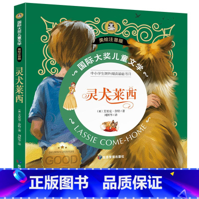 [彩绘注音版]灵犬莱西 [正版]灵犬莱西小学生一二三年级课外阅读书籍彩绘注音版儿童文学读物青少年儿童名著经典阅读书目打动