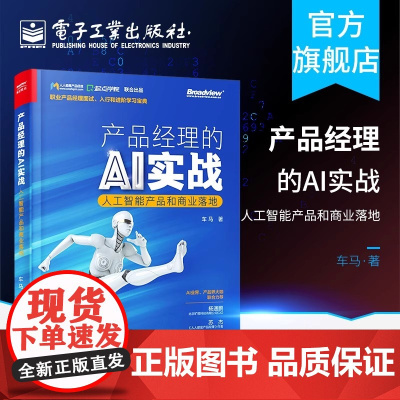 产品经理的AI实战(人工智能产品和商业落地) 车马 正版书籍 店 电子工业出版社
