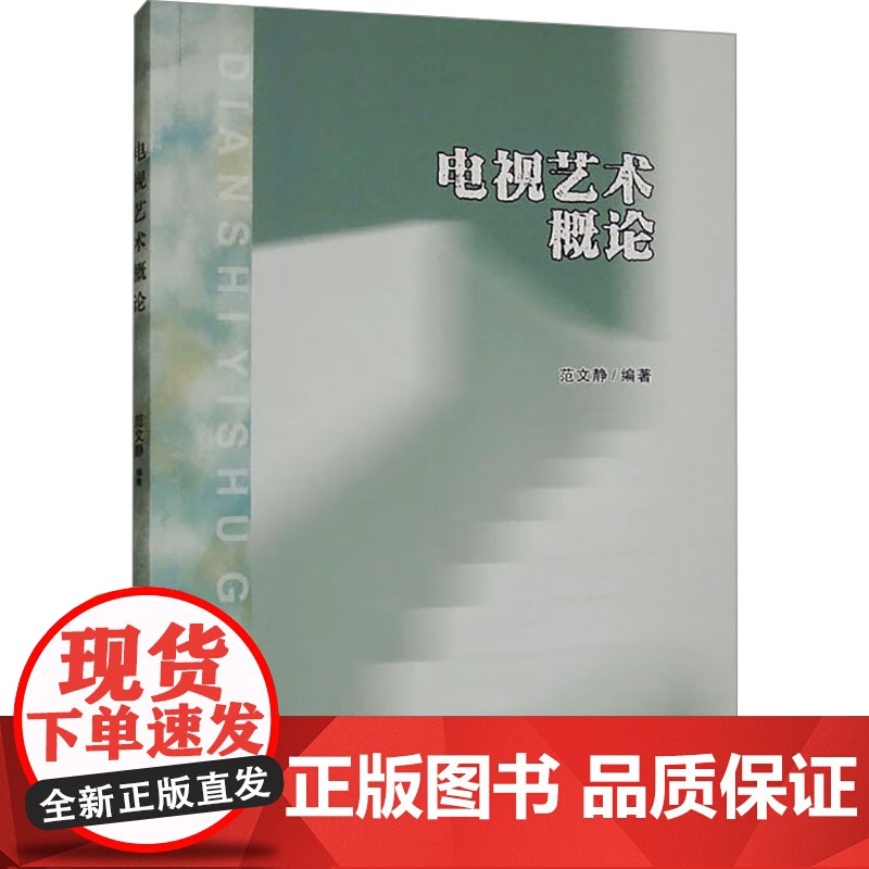 [新华]电视艺术概论 正版书籍 店 重庆大学出版社