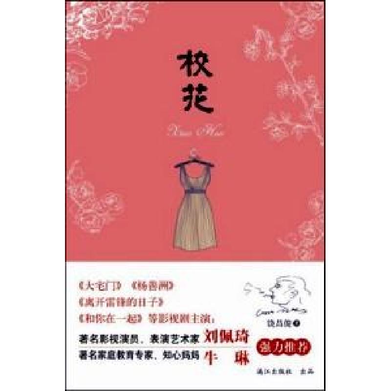 正版新书]校花饶昌俊 著9787540756611