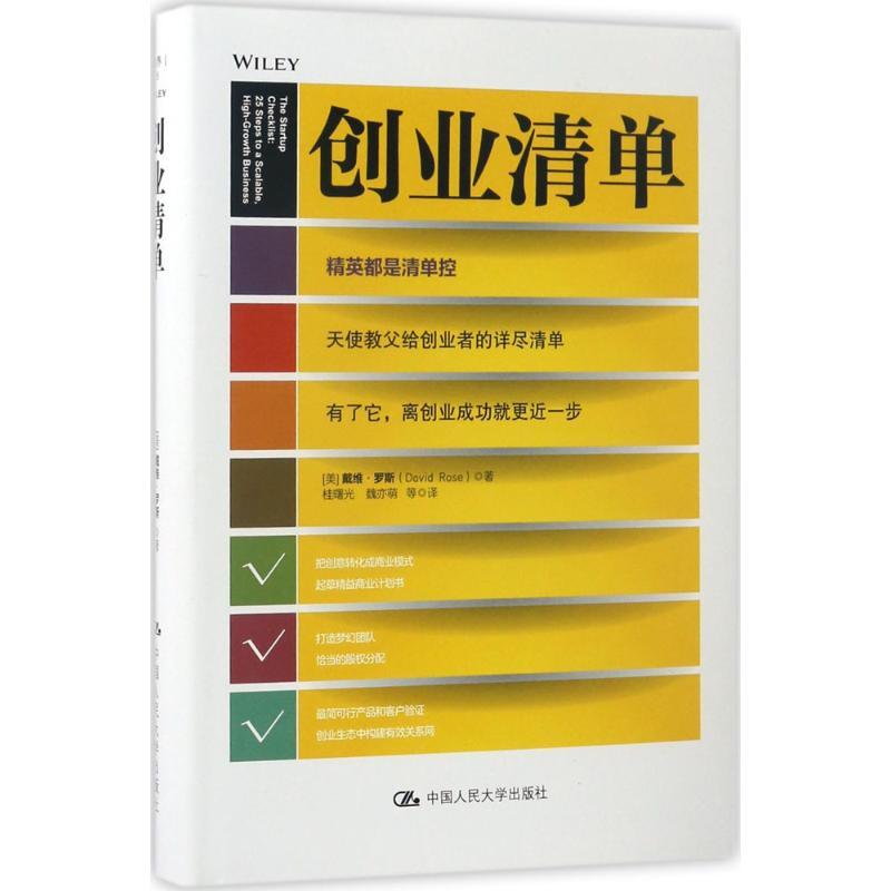 正版新书]创业清单(美)戴维·罗斯(David Rose) 著;桂曙光 等 译