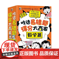 吃透易错题,得分大赢家:数学篇(全8册) 小学生6-12岁少儿-数学学习读物