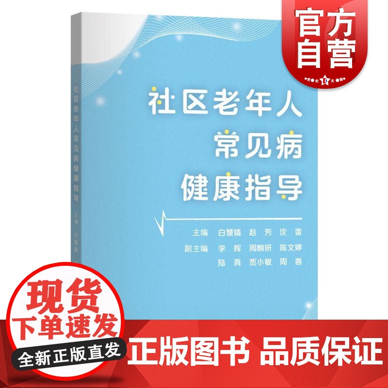 社区老年人常见病健康指导 白慧婧赵芳沈雷上海科学技术出版社人口老龄化国情常见病症监测防治治疗认知指导