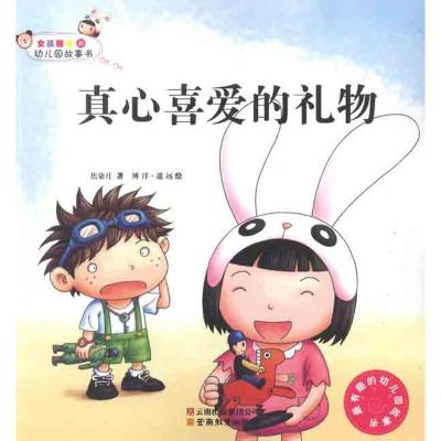正版新书]女孩囡囡的幼儿园故事书 真心喜爱的礼物焦柒月9787541