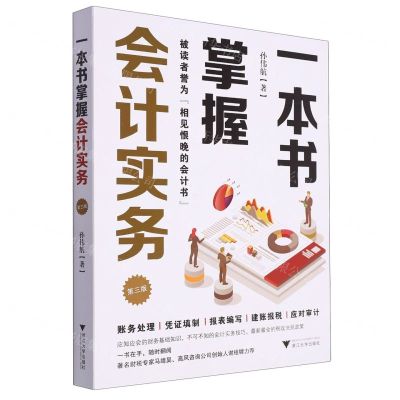 [N]一本书掌握会计实务(第3版)-9787308243896