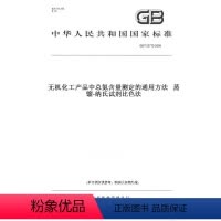 [正版]纸版图书GB/T 23772-2009无机化工产品中总氮含量测定的通用方法 蒸馏-纳氏试剂比色法