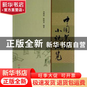 正版 中国笔记小说纵览 孙顺霖,陈协琹编著 华东师范大学出版社