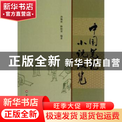 正版 中国笔记小说纵览 孙顺霖,陈协琹编著 华东师范大学出版社