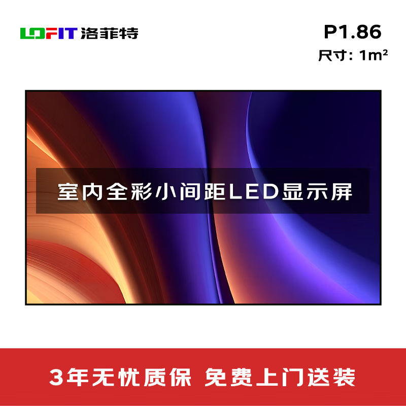 洛菲特(LOFIT) LED显示屏全彩室内小间距广告屏 P1.86无缝拼接大屏幕会议室安防监控电子屏LFT-P1.86K