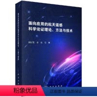 [正版]面向应用的航天遥感科学论证理论、方法与技术
