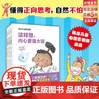 给孩子的积极心理学 全3册 儿童绘本 精装 互动型绘本 性格培养 北京科学技术