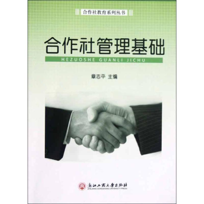 [M]合作社管理基础-9787811405620