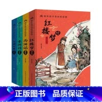 漫画版四大名著(全4册) [正版]抖音同款漫画版四大名著全套4册精装注音版 小学生课外阅读书籍古典名著西游记 红楼梦 三