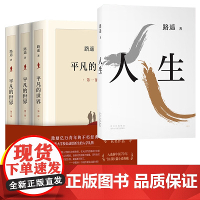 平凡的世界:全三册 路遥作品精选 茅盾奖得主路遥作品 人生+平凡的世界:全三册 激励青年的不朽经典