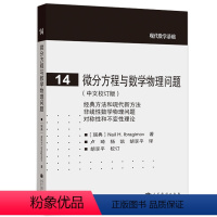 [正版]微分方程与数学物理问题 中文校订版 Nail H.Ibragimov 高等教育出版社 现代数学基础现代方法书