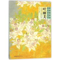 音像叶丽美工笔花鸟画精品集/当代工笔画唯美新视界绘画:叶丽美