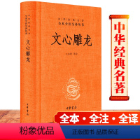 [正版] 文心雕龙 中华书局 中华经典名著全本全注全译丛书 精装译注 文心雕龙 文心雕龙全本全译书籍文学理论与批评