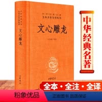 [正版] 文心雕龙 中华书局 中华经典名著全本全注全译丛书 精装译注 文心雕龙 文心雕龙全本全译书籍文学理论与批评