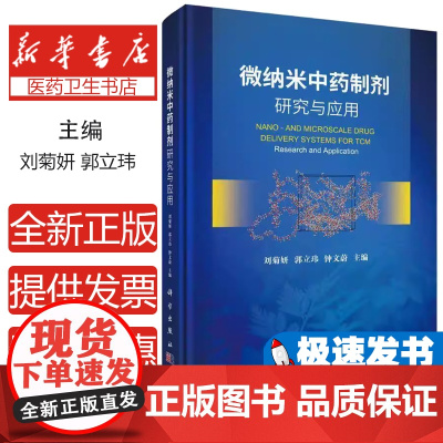 微纳米中药制剂研究与应用 刘菊妍等著 纳米生物材料是21世纪的 学科之一纳米生物材料在抗肿瘤抗菌及多类疑难病症 科学出版