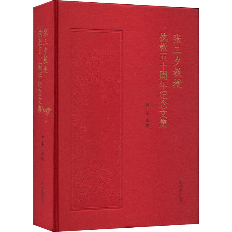 张三夕教授执教五十周年纪念文集 曾军 编 文学 文轩网