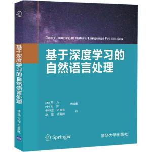正版新书]基于深度学习的自然语言处理李轩涯9787302551942