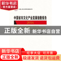 正版 中国省市文化产业发展指数报告:2016:2016 彭翊主编 中国人