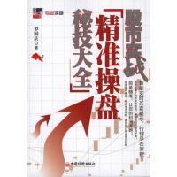 正版新书]股市实战:精准操盘秘技大全罗国庆9787513603126