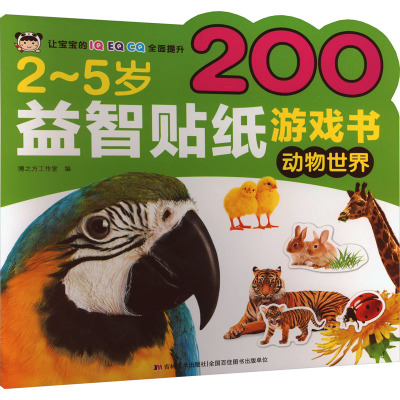 [正版图书]益智贴纸游戏书全套4册贴纸书换装贴纸绘本绘本贴纸书儿童贴画图书少儿孩子小学益智培训潜能开发集中注意力