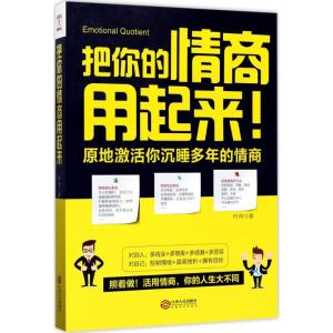 正版新书]把你的情商用起来叶舟9787210092728