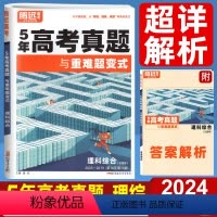 理科综合 全国卷 [正版]2024腾远五年高考真题与重难题变式理科综合全国卷新高考内含2019-2023年高考真题卷高三