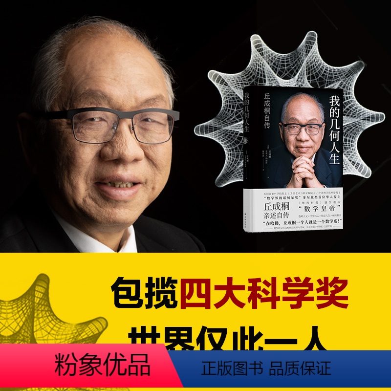 [正版]我的几何人生:丘成桐自传 数学界诺贝尔奖 菲尔兹奖得主丘成桐亲述自传数学皇帝的传奇励志人生教育家人物传记书籍译
