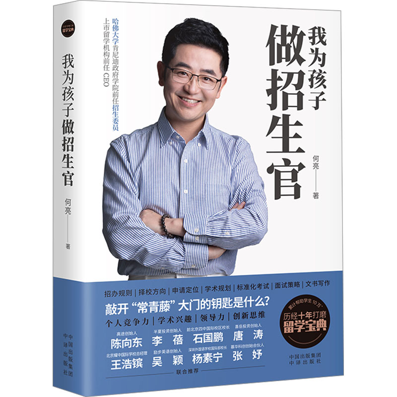 正版新书]我为孩子做招生官何亮 著9787500177319