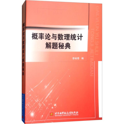 醉染图书概率论与数理统计解题秘典9787512426993