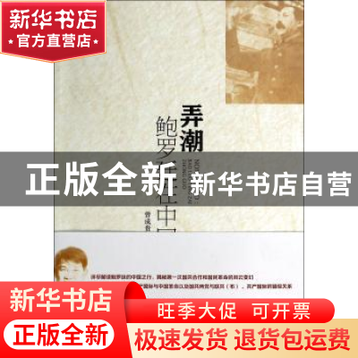 正版 弄潮:鲍罗廷在中国 曾成贵著 中国社会科学出版社 978751614