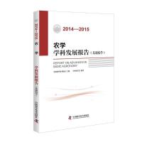正版新书](2014-2015)农学学科发展报告(基础农学)中国农学会978