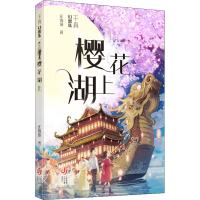 正版新书]樱花湖上庄海燕9787558426063